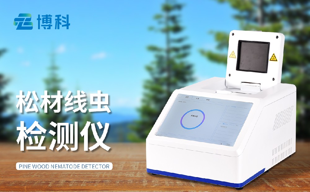 松材线虫检测设备 松材线虫检测设备